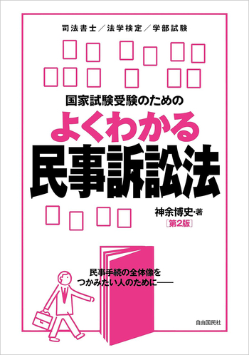 国家試験受験のためのよくわかる民事訴訟法（第2版） - 自由国民社