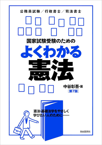 【中古】 司法試験・国家試験受験者のための憲法 (1) 国家試験受験のためのよくわかる憲法（第7版） - 自由国民社