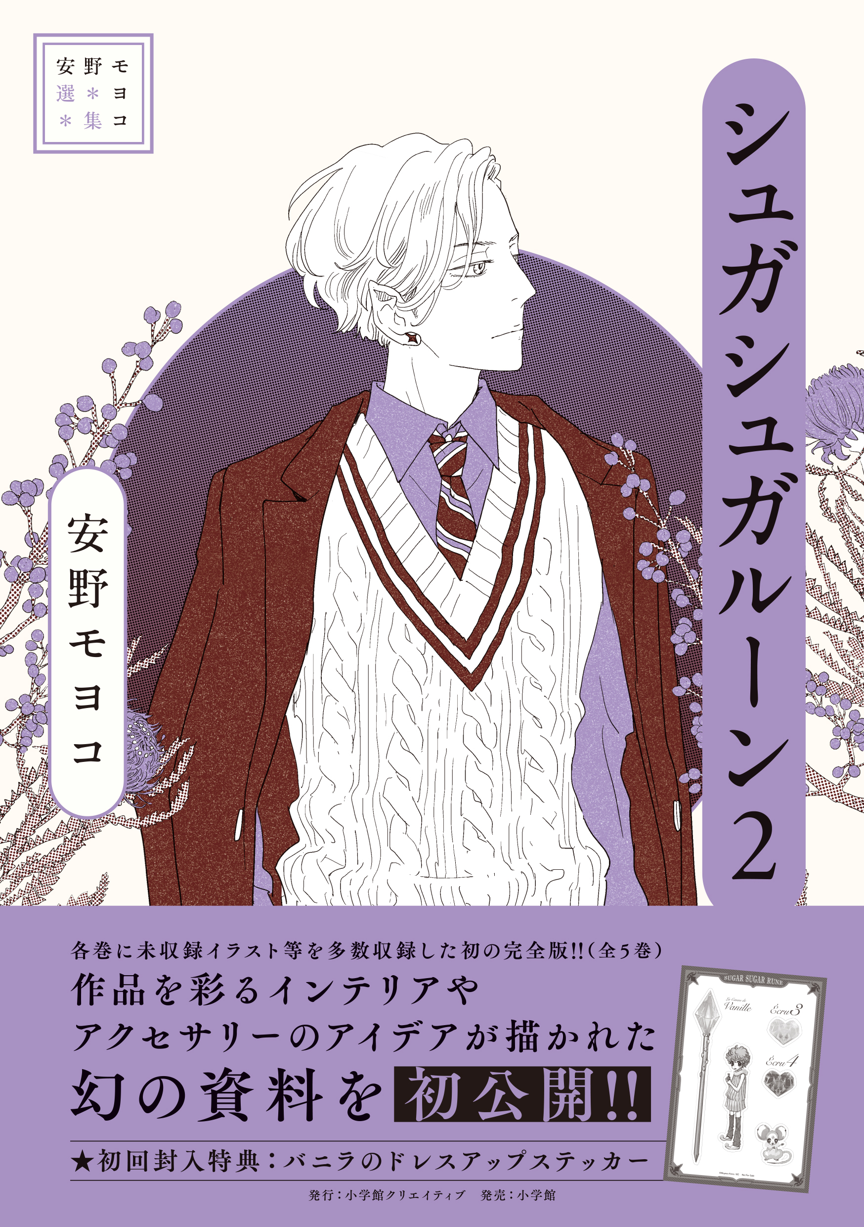 安野モヨコ選集 シュガシュガルーン - 株式会社小学館クリエイティブ