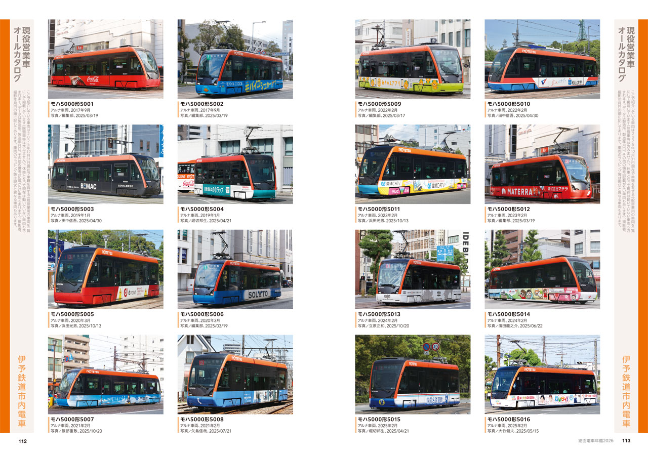 路面電車年鑑2026 - イカロス出版 イカロス出版の本