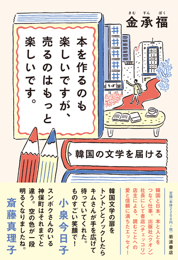 本を作るのも楽しいですが、売るのはもっと楽しいです。／金承福｜人文