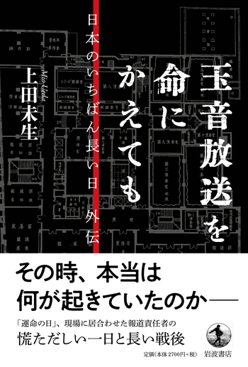 玉音放送を命にかえても／上田 未生｜人文・社会科学書 - 岩波書店
