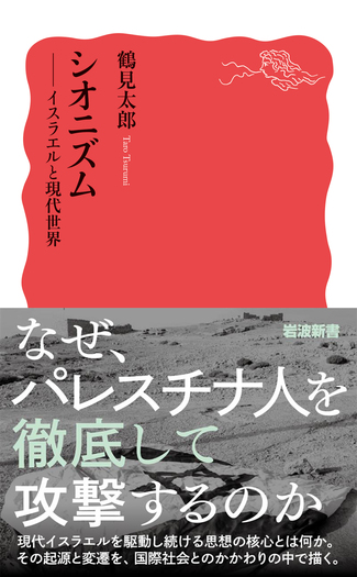 シオニズム／鶴見 太郎｜岩波新書 - 岩波書店