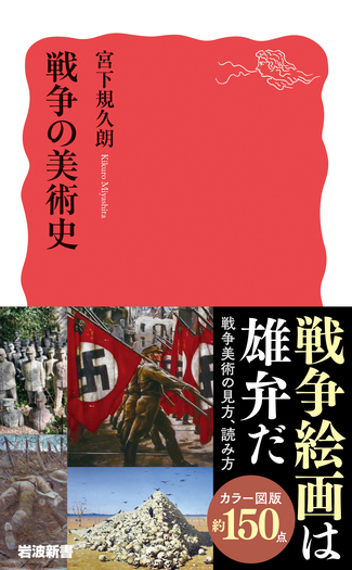 戦争の美術史／宮下 規久朗｜岩波新書 - 岩波書店