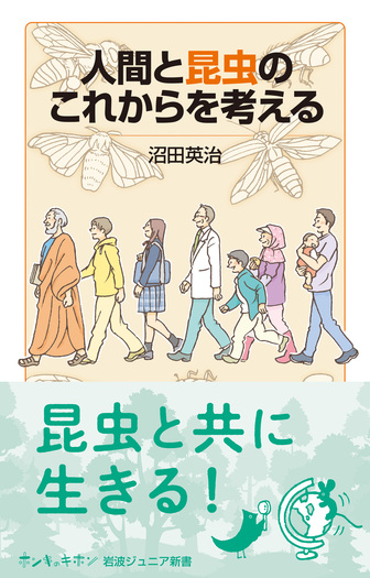 人間と昆虫のこれからを考える／沼田 英治｜岩波ジュニア新書 - 岩波書店