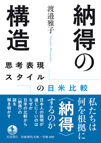 納得の構造／渡邉 雅子｜岩波現代文庫 - 岩波書店