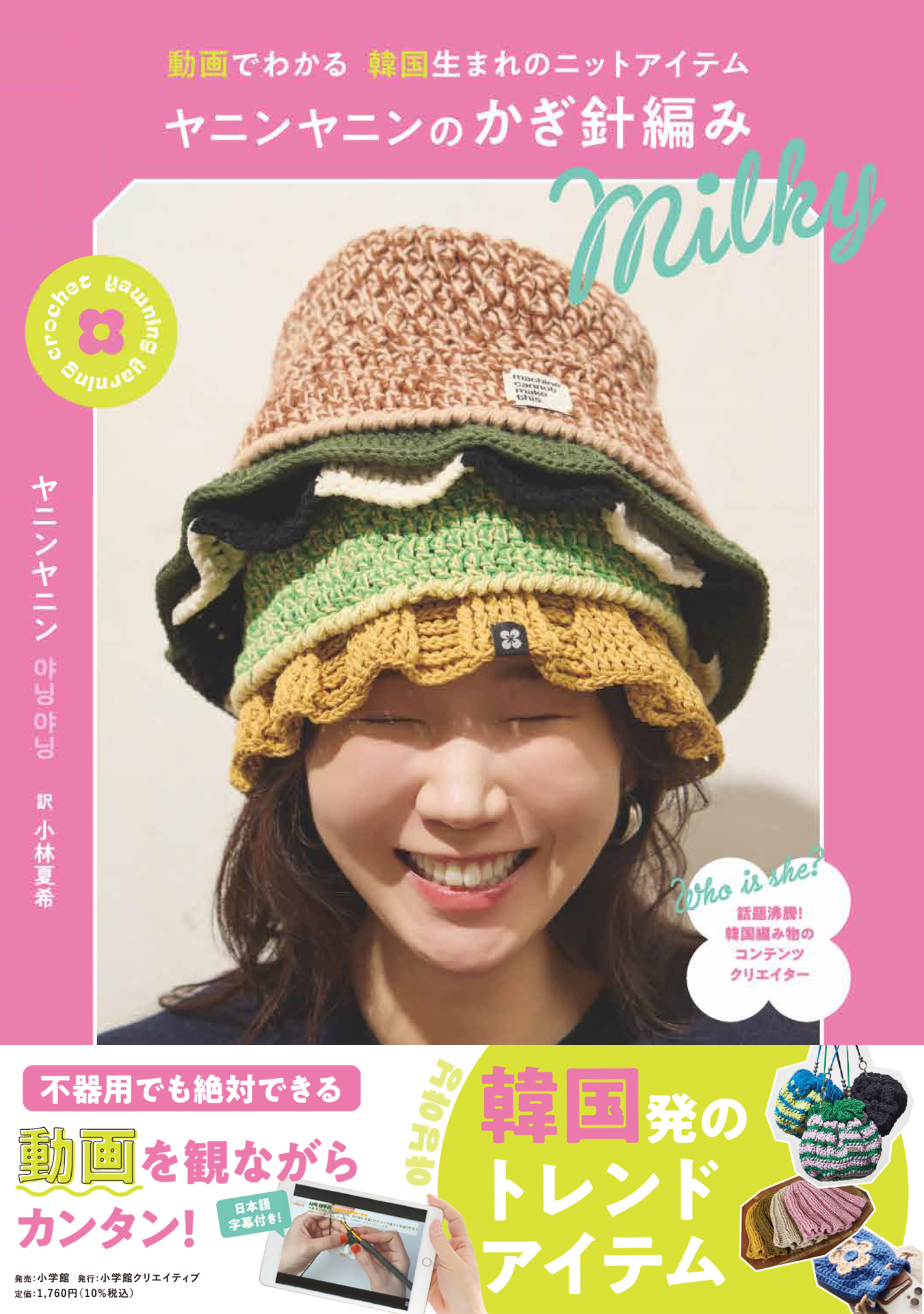 ヤニンヤニンのかぎ針編み Milky - 株式会社小学館クリエイティブ
