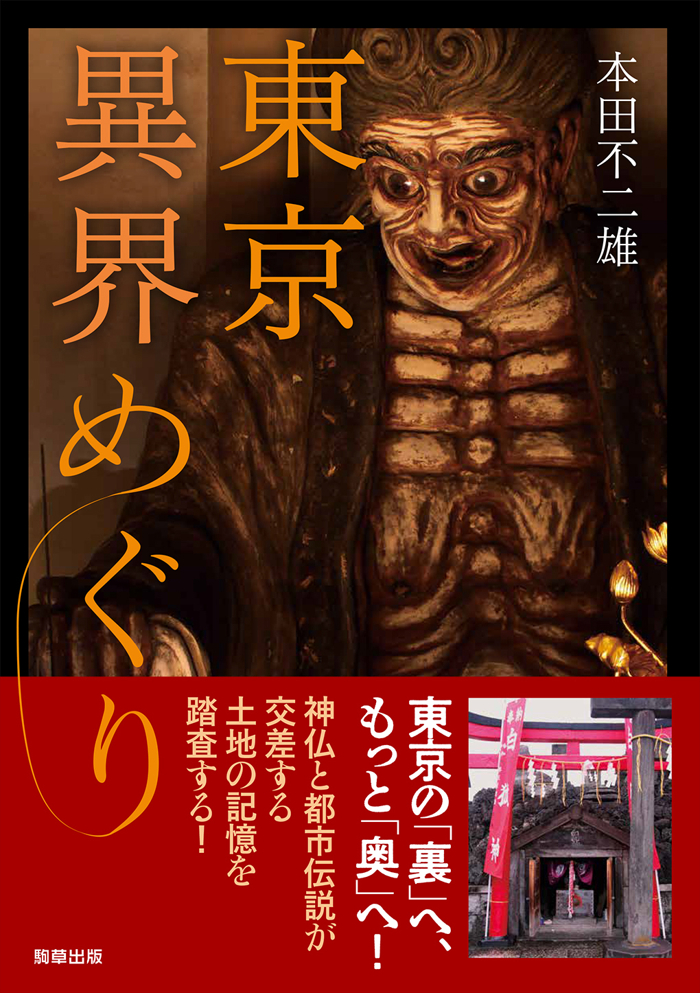 東京異界めぐり - 駒草出版