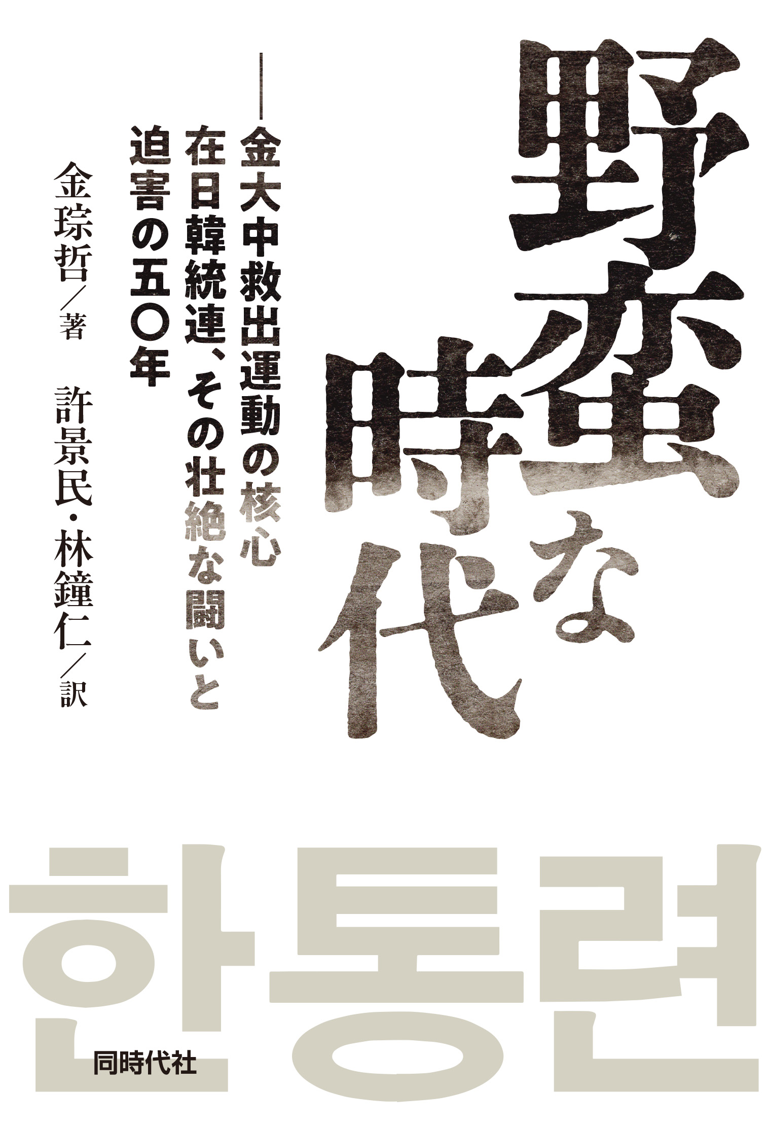 野蛮な時代 - 株式会社 同時代社