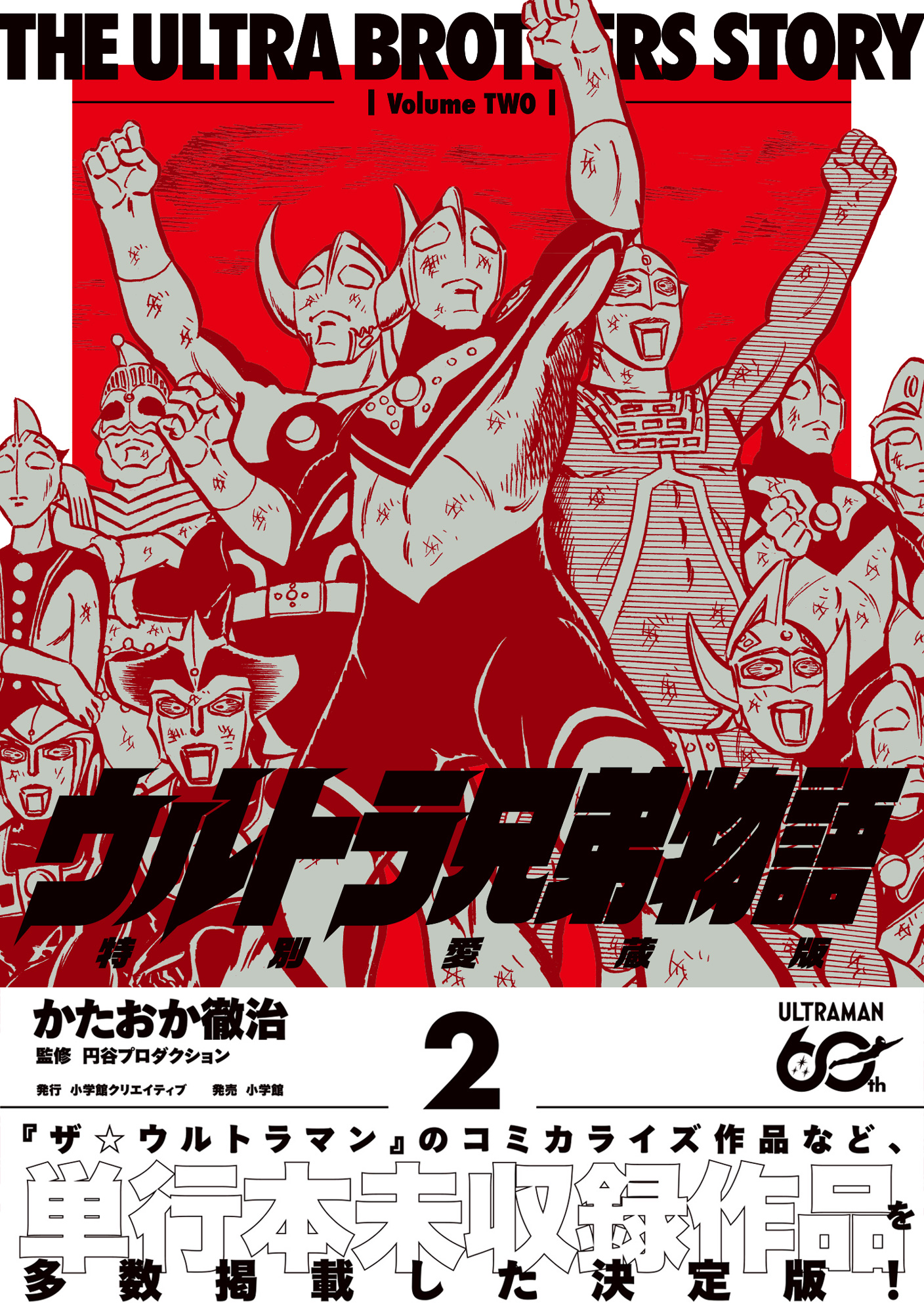 ウルトラ兄弟物語 特別愛蔵版 - 株式会社小学館クリエイティブ