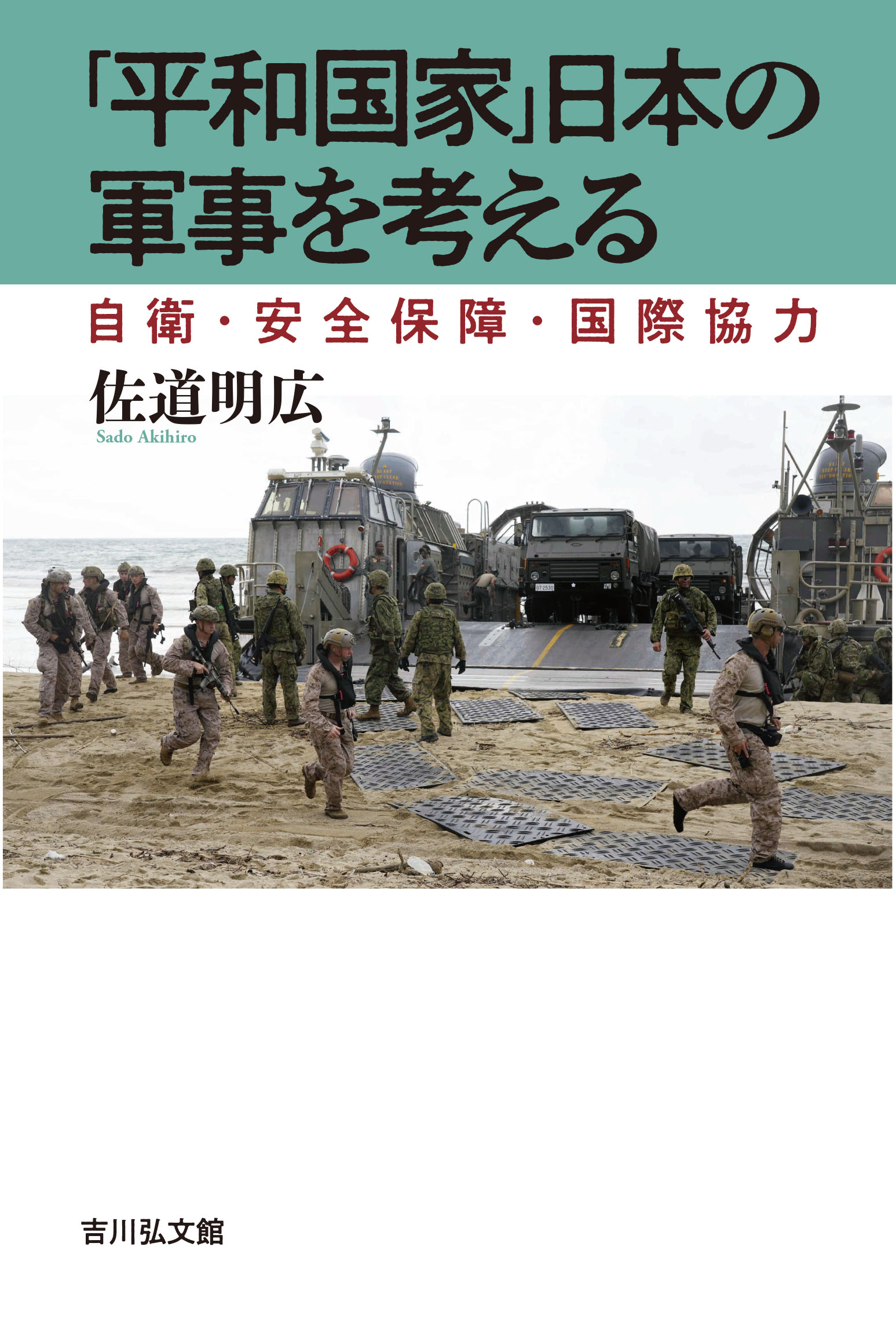平和国家」日本の軍事を考える - 株式会社 吉川弘文館 歴史学を中心と