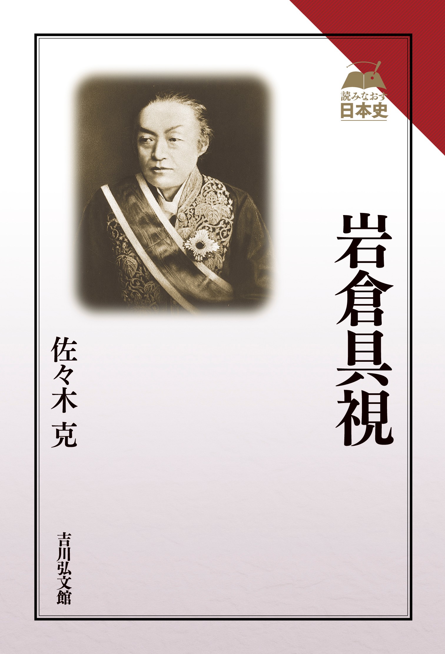 岩倉具視 - 株式会社 吉川弘文館 歴史学を中心とする、人文図書の出版
