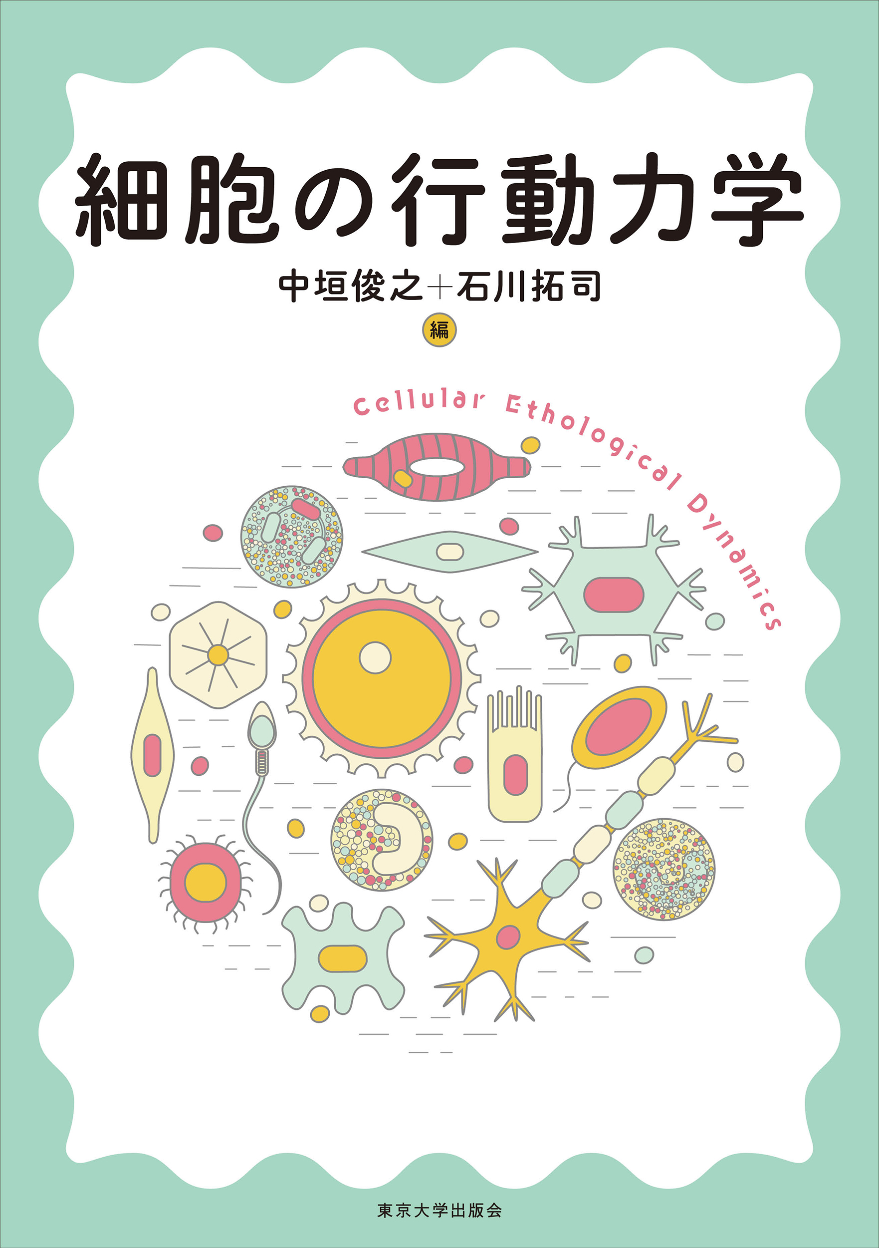細胞の行動力学 - 東京大学出版会