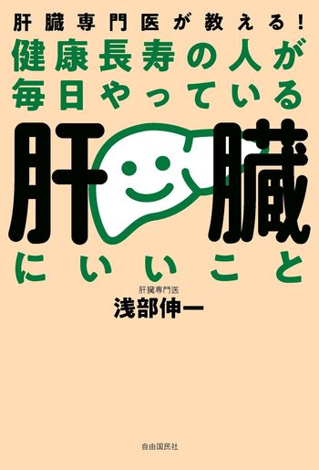 健康長寿の人が毎日やっている肝臓にいいこと - 自由国民社
