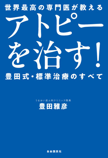 アトピーを治す！豊田式・標準治療のすべて - 自由国民社