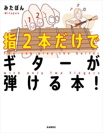 指2本だけでギターが弾ける本！ - 自由国民社