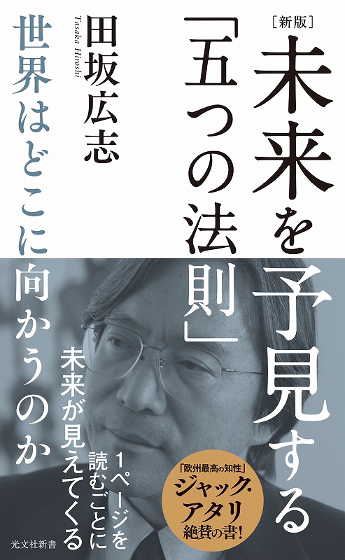 新版］未来を予見する「五つの法則」 - 光文社の本
