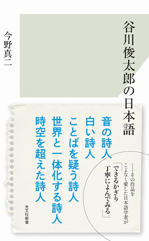 谷川俊太郎の日本語 - 光文社