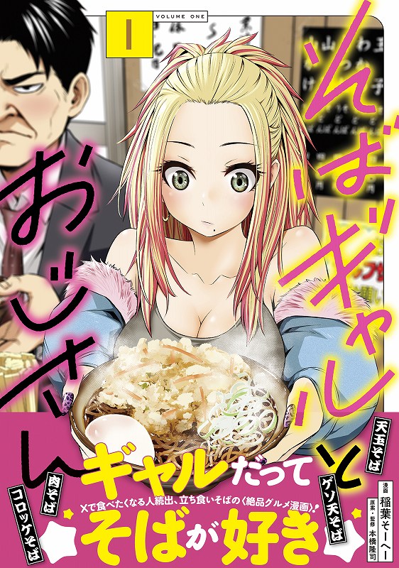 サイン本　そばギャルとおじさん そばギャルとおじさん 1 - 光文社