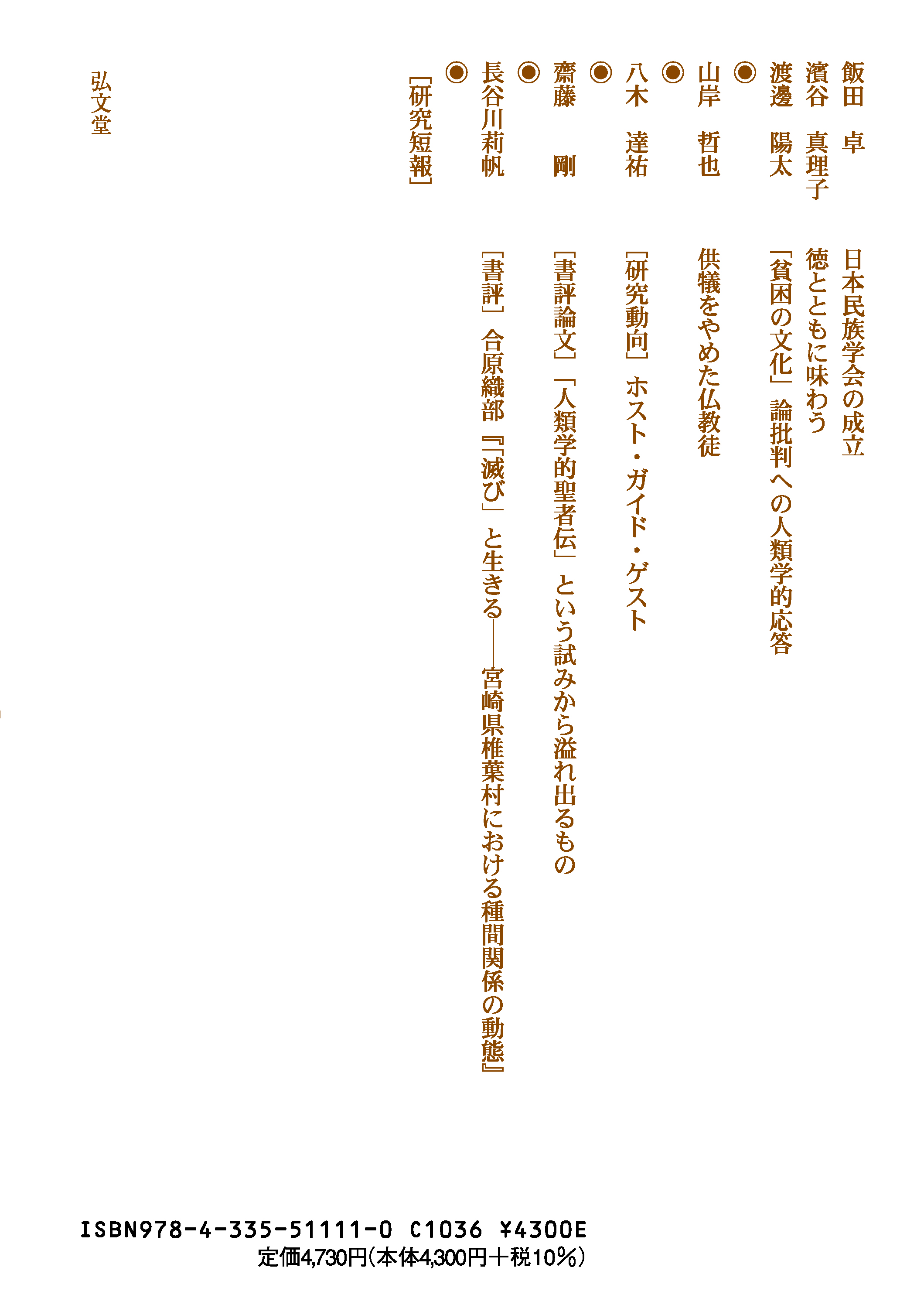 社会人類学年報VOL-51 2025 - 弘文堂