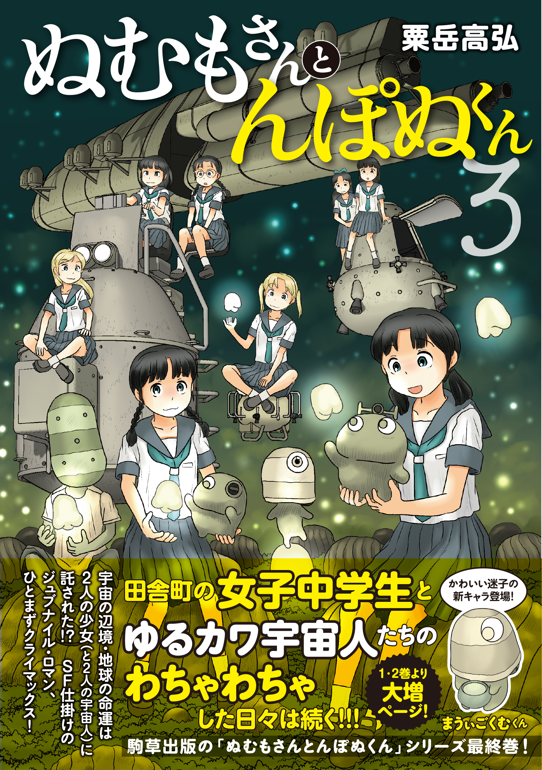 ぬむもさんとんぽぬくん3 - 駒草出版