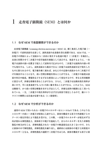 走査電子顕微鏡 第2版 - 丸善出版 理工・医学・人文社会科学の専門書出版社