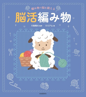 編み物で脳を鍛える 脳活編み物 - 自由国民社