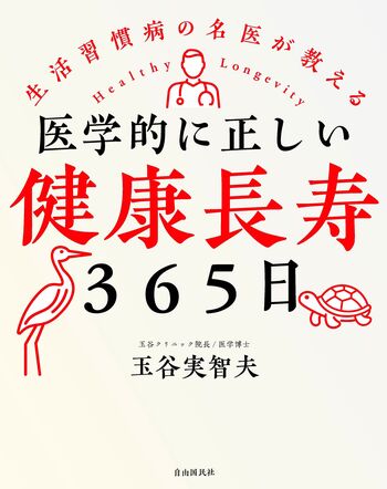健康・医学 dodo 医学的に正しい健康長寿365日 - 自由国民社