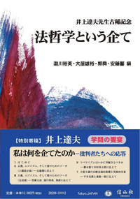 法哲学という企て〔井上達夫先生古稀記念〕 - 信山社出版株式会社
