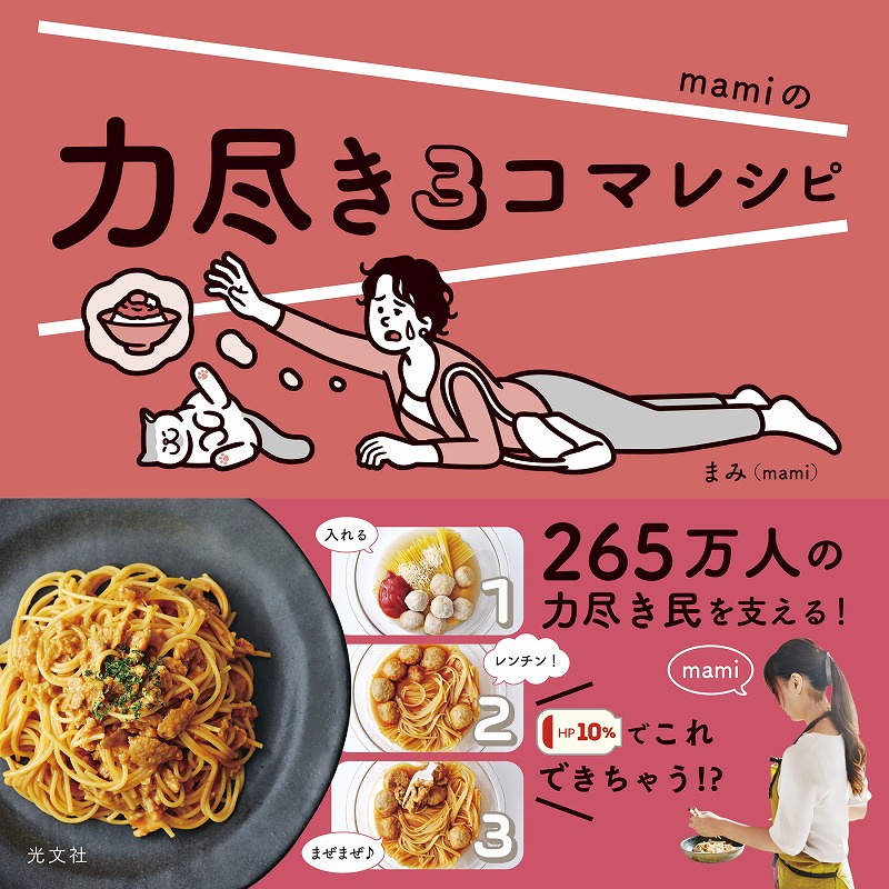 力尽き3コマレシピ - 光文社
