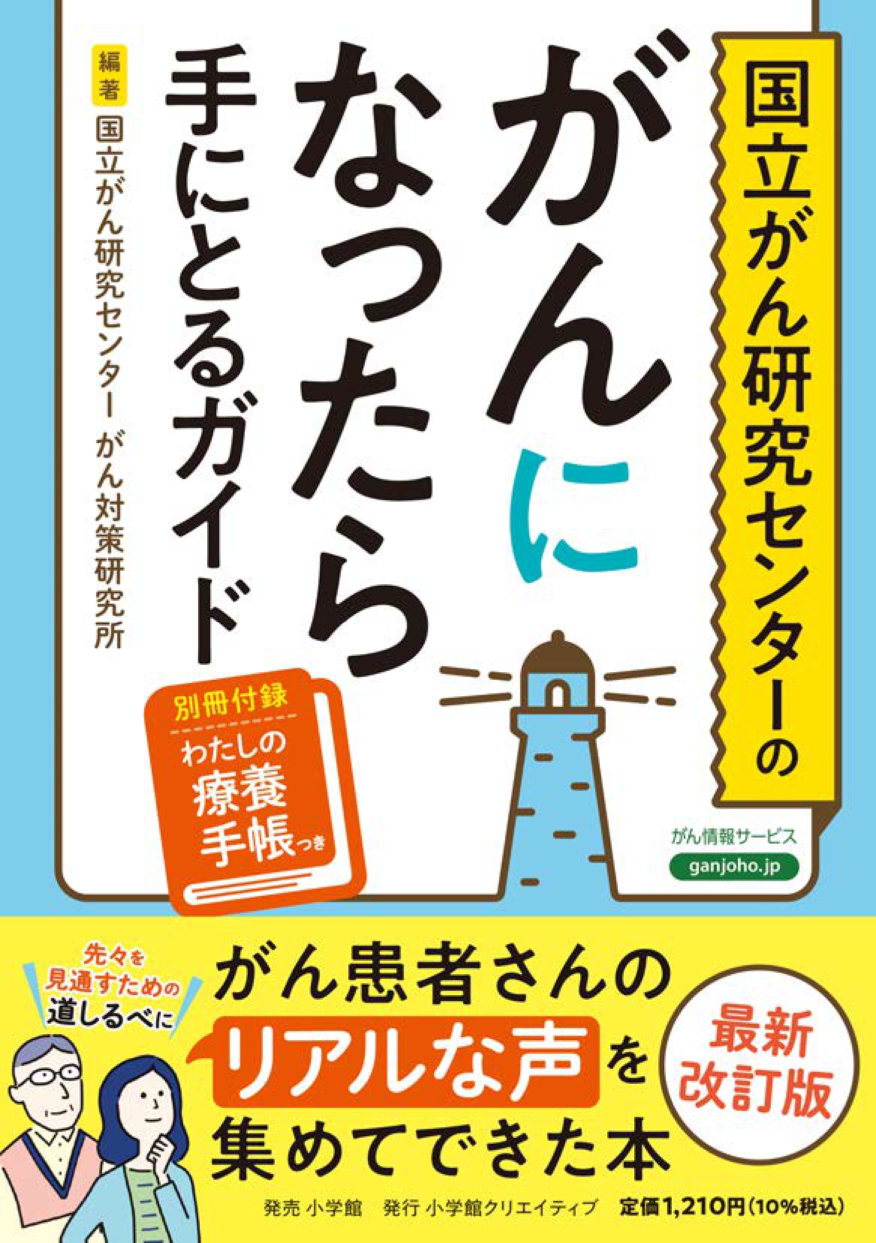 国立がん研究センターのがんになったら手にとるガイド - 株式会社