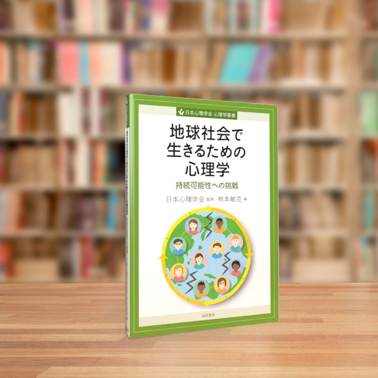 地球社会で生きるための心理学 - 株式会社 誠信書房