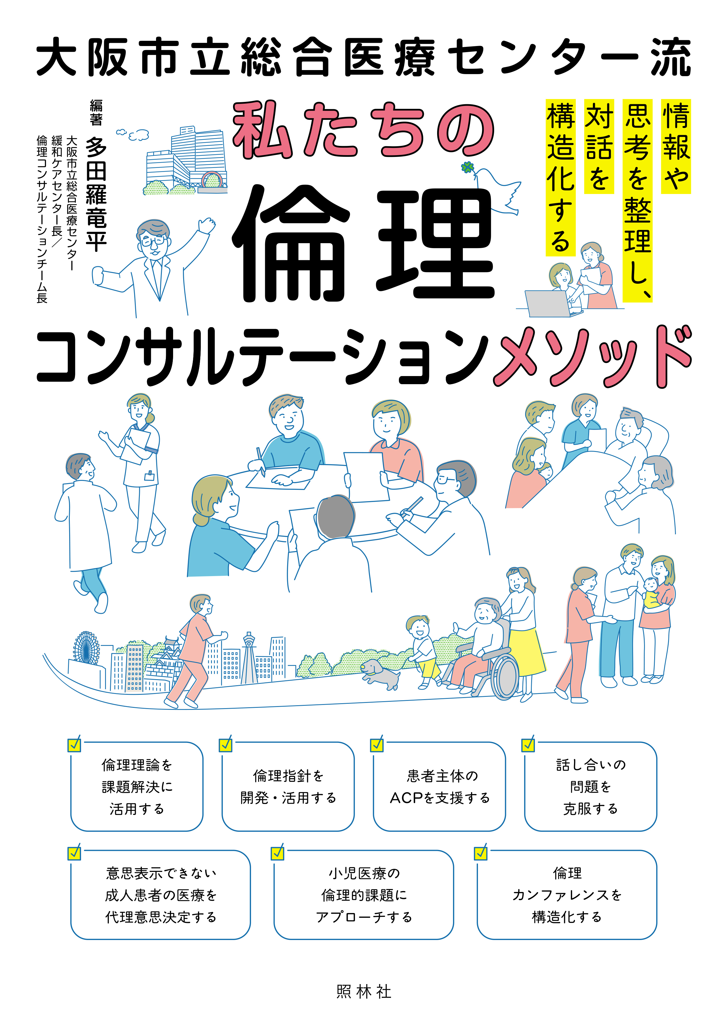 大阪市立総合医療センター流 私たちの倫理コンサルテーションメソッド