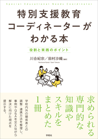 特別支援教育コーディネーターがわかる本 - 株式会社学苑社