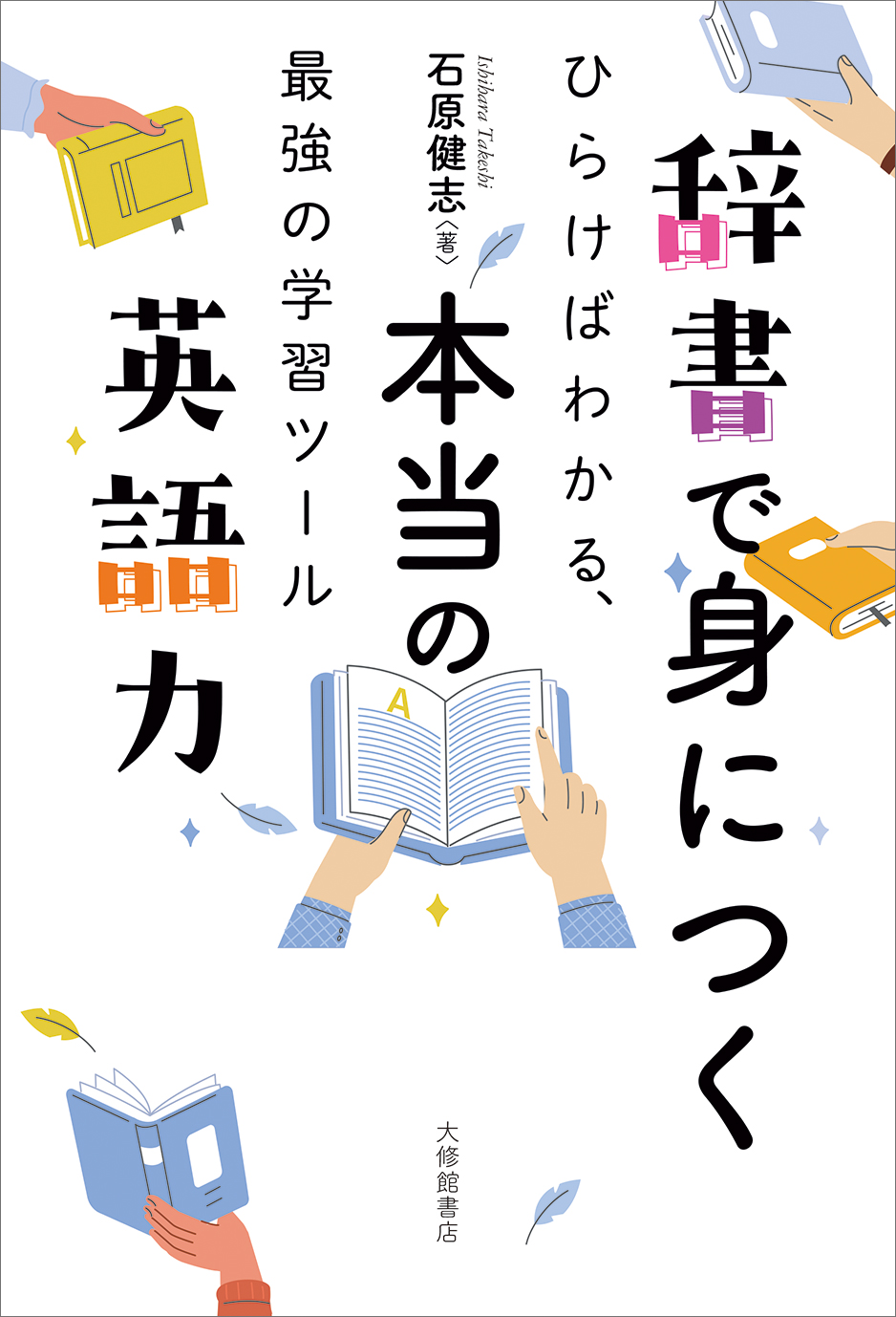 辞書で身につく本当の英語力 - 株式会社大修館書店