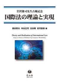 国際法の理論と実現〔岩沢雄司先生古稀記念〕 - 信山社出版株式会社