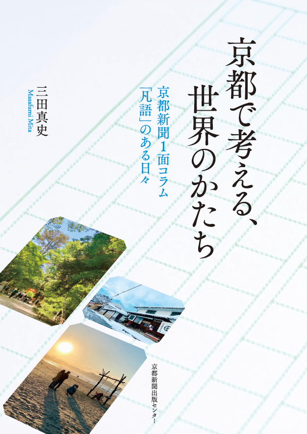 京都で考える、世界のかたち - 京都新聞出版センター