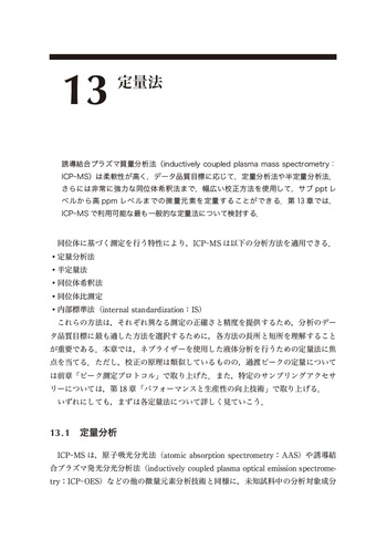 誘導結合プラズマ質量分析法 原書4版 - 丸善出版 理工・医学・人文社会
