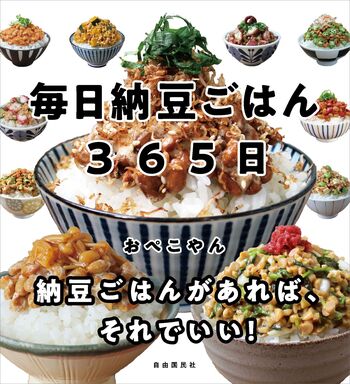 毎日納豆ごはん365日 - 自由国民社