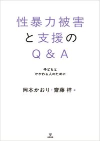 性暴力被害と支援のQ＆A - 株式会社金剛出版