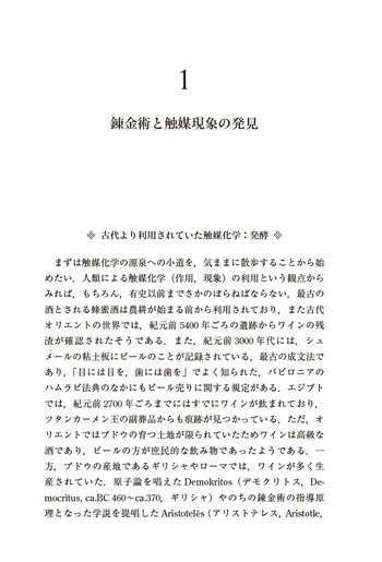 触媒が変えた世界 - 丸善出版 理工・医学・人文社会科学の専門書出版社