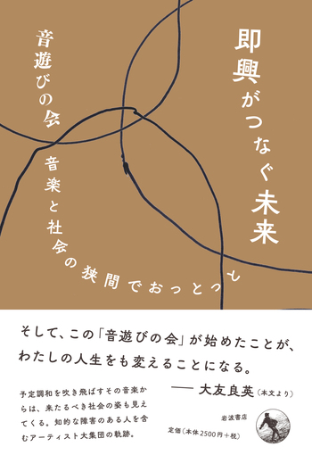 即興がつなぐ未来 音楽と社会の狭間でおっとっと／音遊びの会｜人文