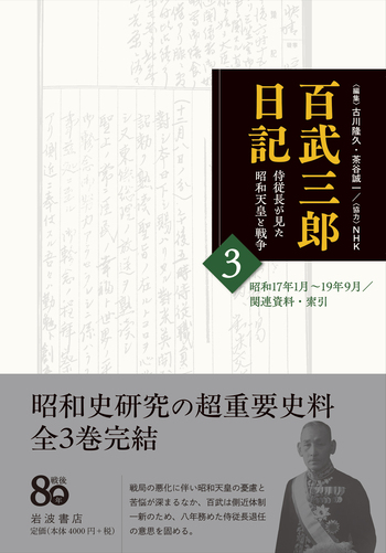 百武三郎日記 侍従長が見た昭和天皇と戦争 3／百武 三郎, 古川 隆久