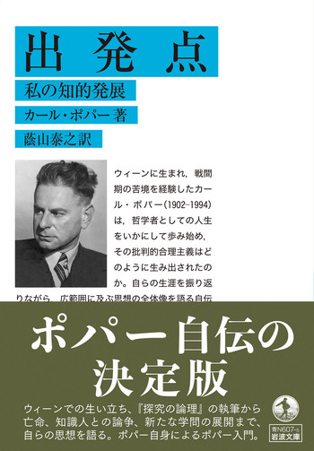出発点 私の知的発展／カール・ポパー, 蔭山 泰之｜岩波文庫 - 岩波書店