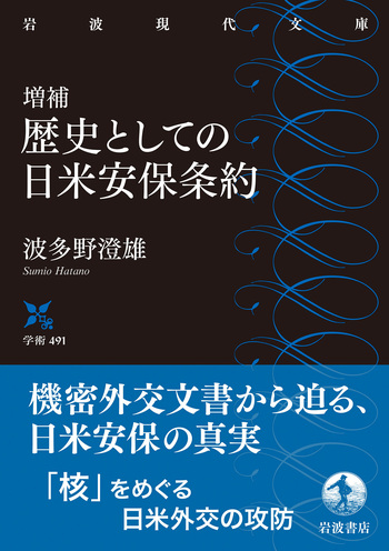 増補 歴史としての日米安保条約／波多野 澄雄｜岩波現代文庫 - 岩波書店