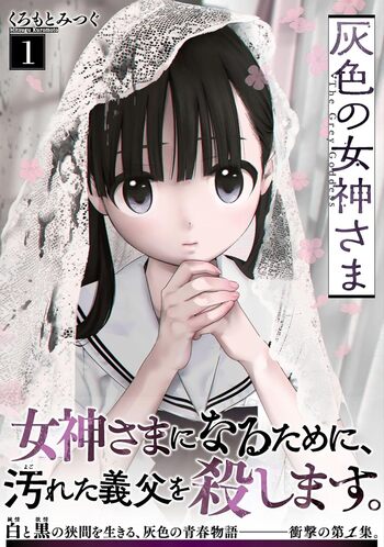 灰色の女神さま - 株式会社日本文芸社