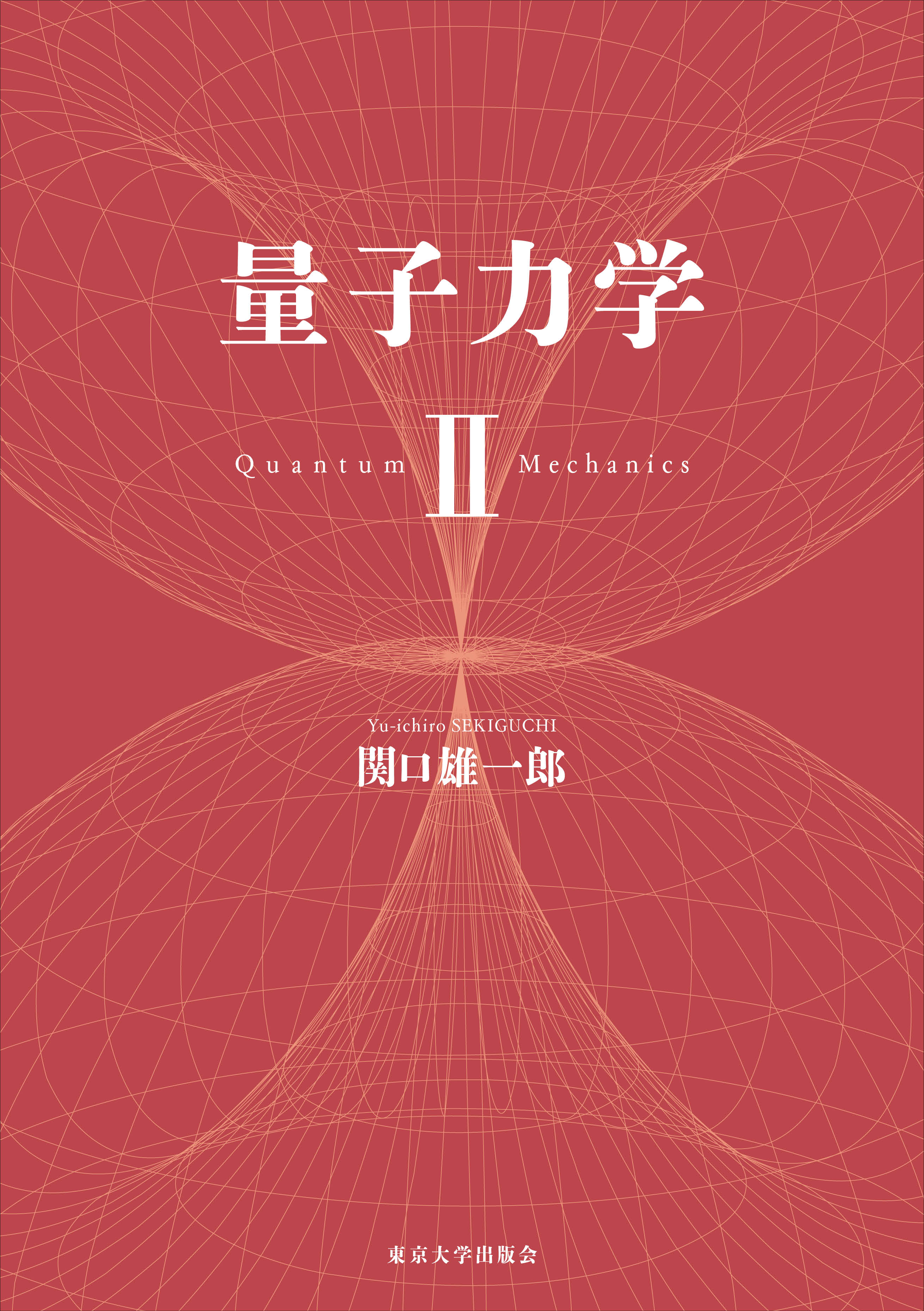 量子力学 Ⅱ - 東京大学出版会