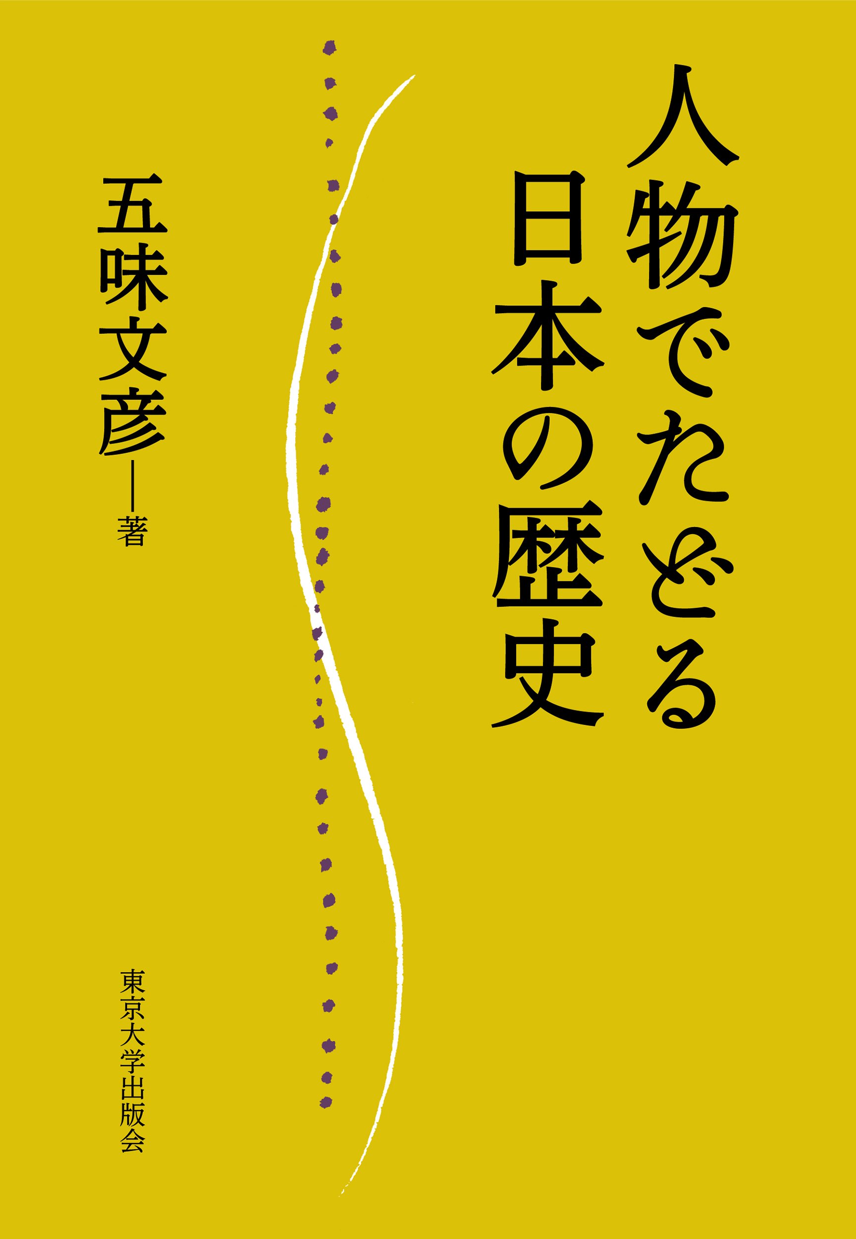 人物でたどる日本の歴史 - 東京大学出版会
