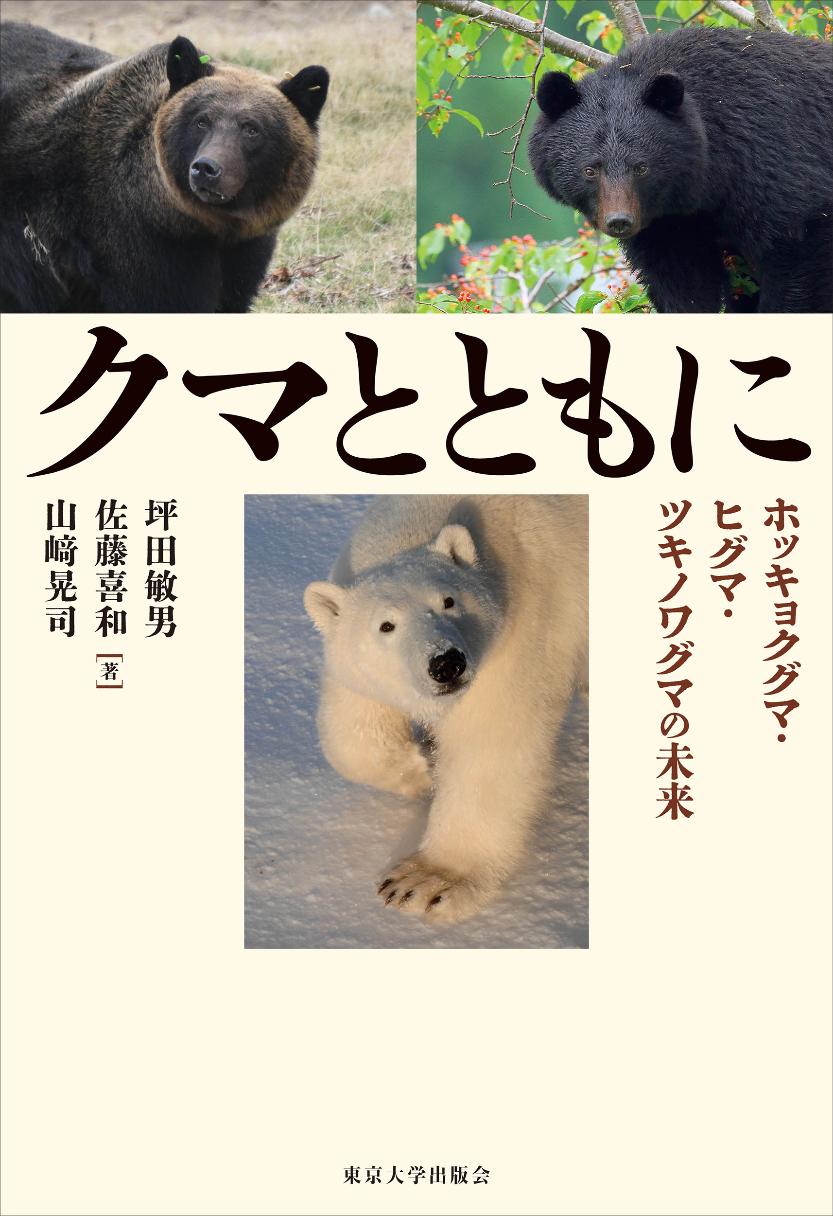 クマとともに - 東京大学出版会