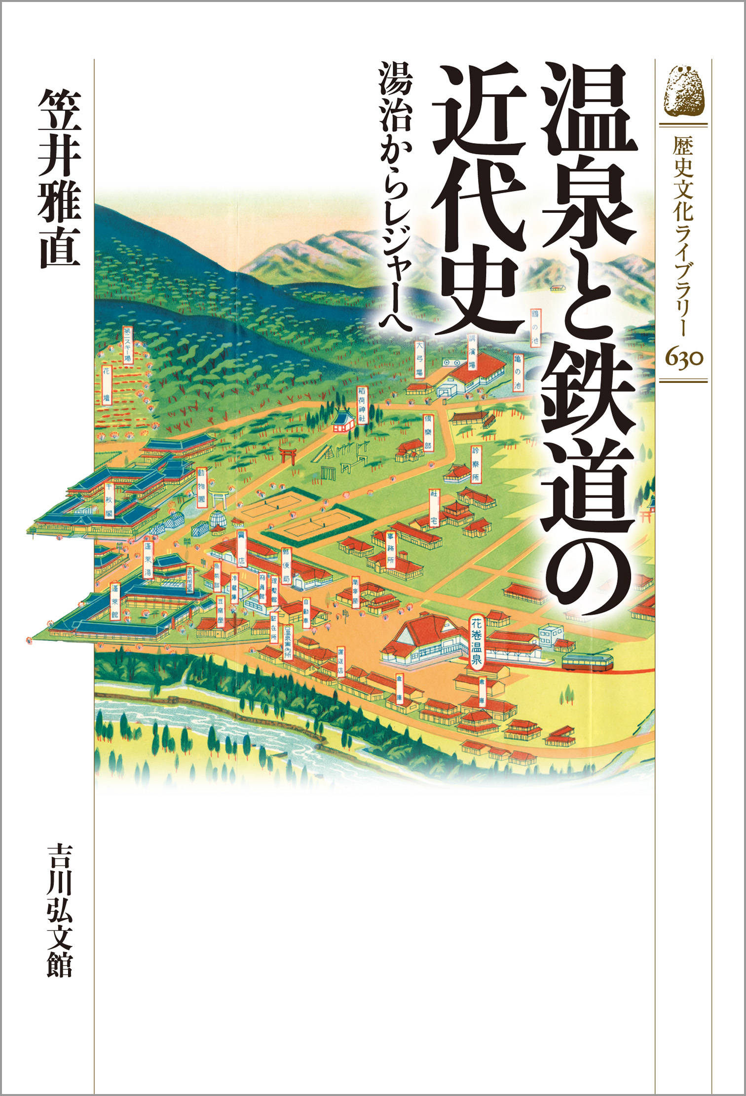 温泉と鉄道の近代史 - 株式会社 吉川弘文館 歴史学を中心とする、人文